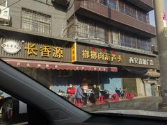 -长香源葫芦头梆梆肉(兴隆巷店)