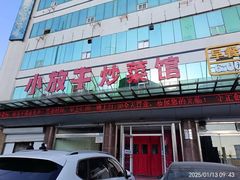 -小放牛炒菜馆(军校店)