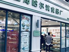 门面-上海哈尔滨食品厂(淮海中路店)