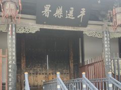-平遥县衙