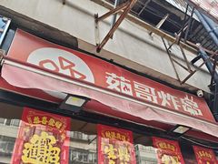 -茹哥炸串(水产前街店)