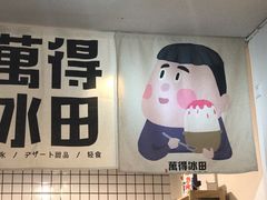 -WONDER ICE 萬得冰田(建設路总店)