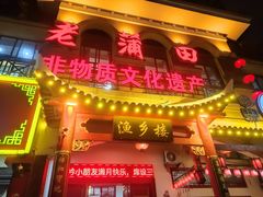 -老蒲田·渔乡楼
