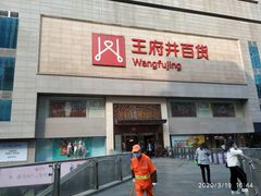 天桥北面的王府井百货二楼-王府井百货(总府店)