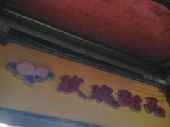 门面-玫瑰甜品(文明路店)