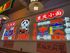 -川正旺江湖菜(三元桥店)