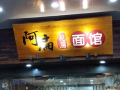 门面-二扁私房面馆(崂山路店)