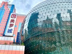 -美罗城