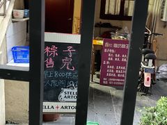 -璐坊粽王(复兴中路店)