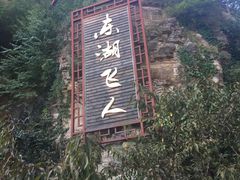 -十渡东湖港风景区