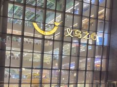 -义乌之心城市生活广场