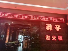 门面-莽子老火锅(大坪店)
