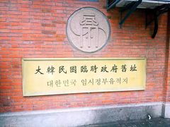 -大韩民国临时政府旧址