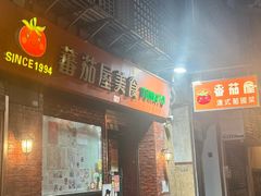 -番茄屋葡式美食(总店)