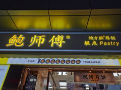 门面-鲍师傅糕点(台东步行街店)