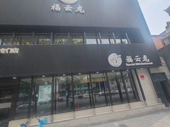 -福云龙(黄河南大街店)