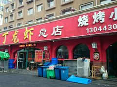 android_upload_pic-丁丁龙虾(总店)