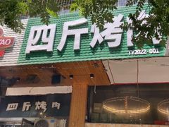 门面-吉志烤肉(太原总店)