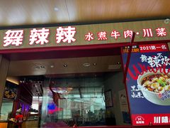 门面-舞辣辣·川菜·黑豆花水煮鱼(卓悦汇店)