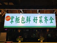 -李掌柜鲜菜火锅(移民广场店)