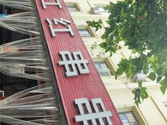 -满江红串串香(七道堰街店)