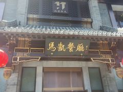 门面-马凯餐厅(地安门店)