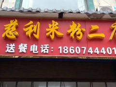 门面-正宗慈利米粉