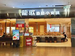 -龍歌自助小火锅(市南金茂湾店)