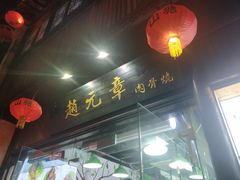 -赵元章肉骨烧(山塘街店)
