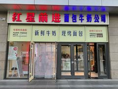 -红星前进面包牛奶公司(五道口购物中心店)