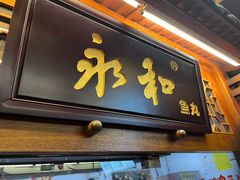 -永和鱼丸(南后街店)