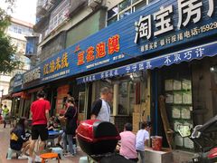 门面-凤翔改改豆花泡馍(双仁府街店)