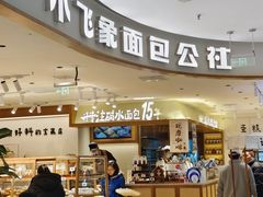 -小飞象面包公社(珠江路金鹰店)