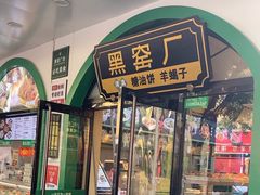-黑窑厂糖油饼烤鸭·清真菜(旗舰店)
