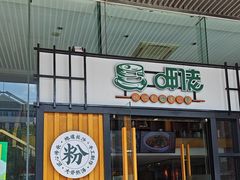 -呷佬·长沙手工米粉(金沙江路店)