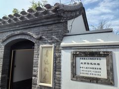 -北京鲁迅博物馆(北京新文化运动纪念馆鲁博馆区)