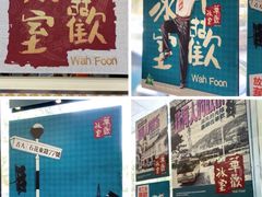 -華歡冰室-WahFoon(吉大店)