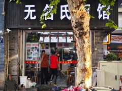 -无名氏面馆(邮电路店)