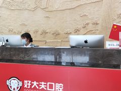 -好大夫口腔(广州店)