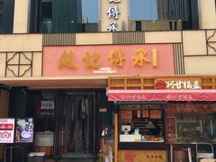 门面-老廣糖水铺(乐汇城店)