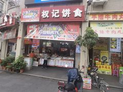 -权记百年老字号(牌坊街店)