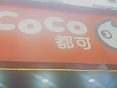 -CoCo都可(昌吉店)