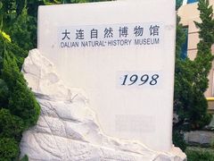 -大连自然博物馆