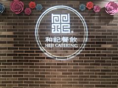门面-和记小菜(七宝店)