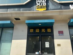 -魏家凉皮(祈年大厦店)