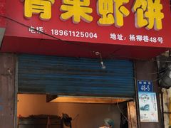 门面-青果虾饼(杨柳巷店)