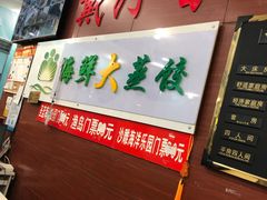 -叶存利海鲜大馅饺子(东戴河止锚湾店)