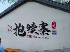 -抱犊寨风景区