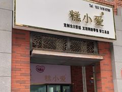 门面-糕小爱动物奶油生日蛋糕定制(晋江万达店)