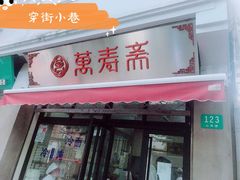门面-万寿斋(山阴路店)